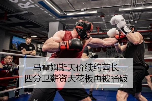 马霍姆斯天价续约酋长 四分卫薪资天花板再被捅破